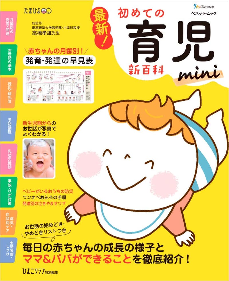 初めての育児新百科mini (たまひよブックス)