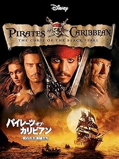 パイレーツ・オブ・カリビアン：呪われた海賊たち（字幕付き）