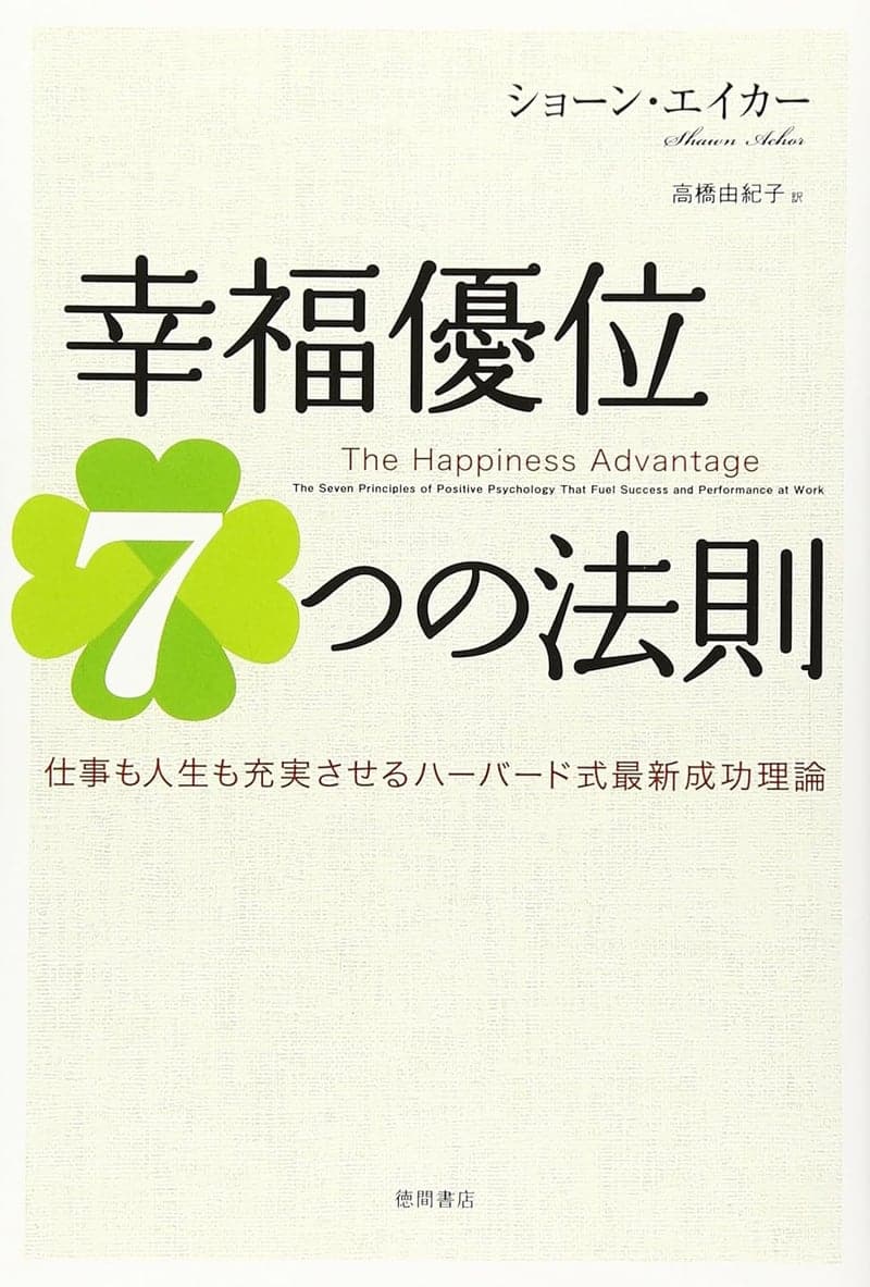 幸福優位の法則：ハーバード式仕事と人生を充実させる成功理論
