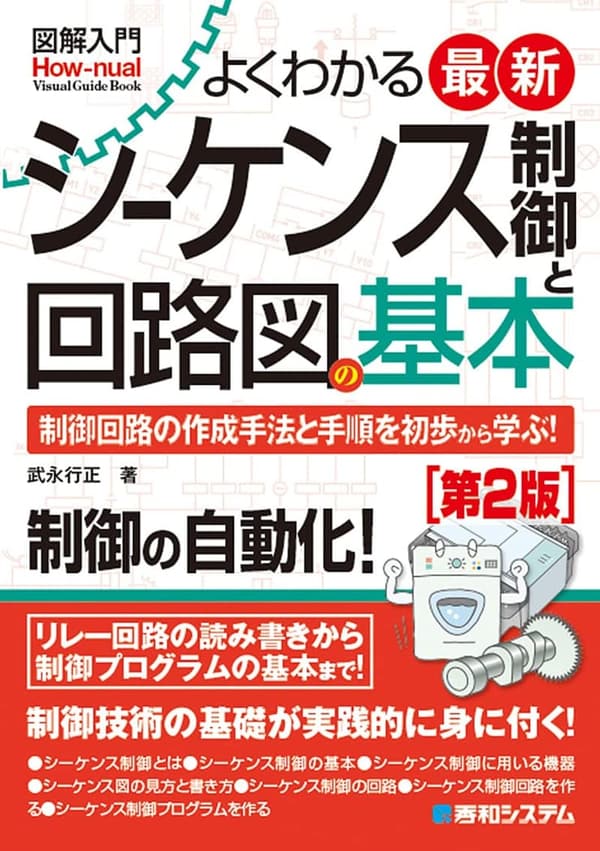 最新シーケンス制御と回路図の基本 - 図解入門 [第2版]