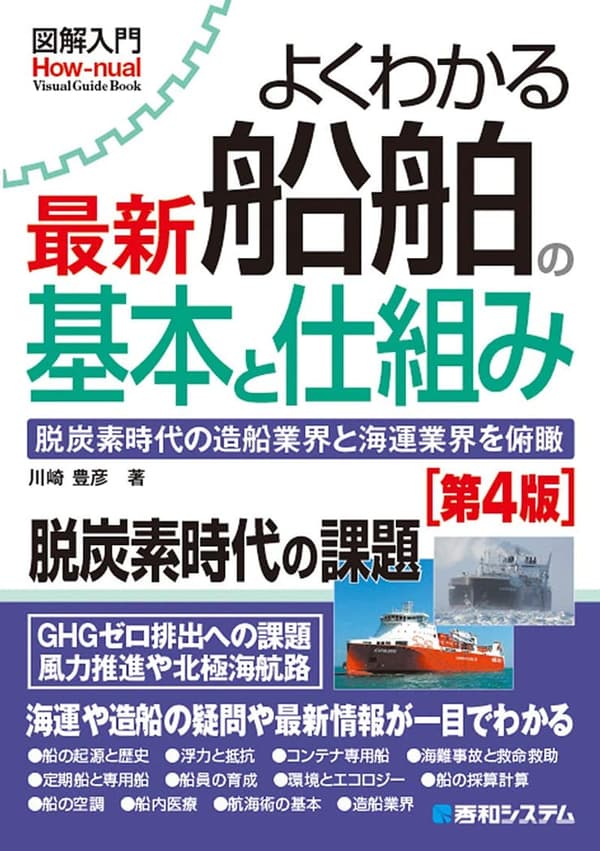 船舶の基本と仕組みがわかる図解入門 [第4版]