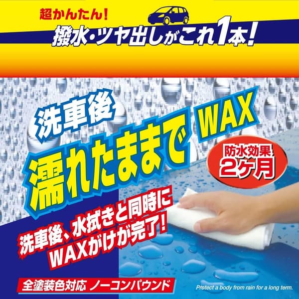 リンレイ 液体カーワックス 濡れたままで使用可能