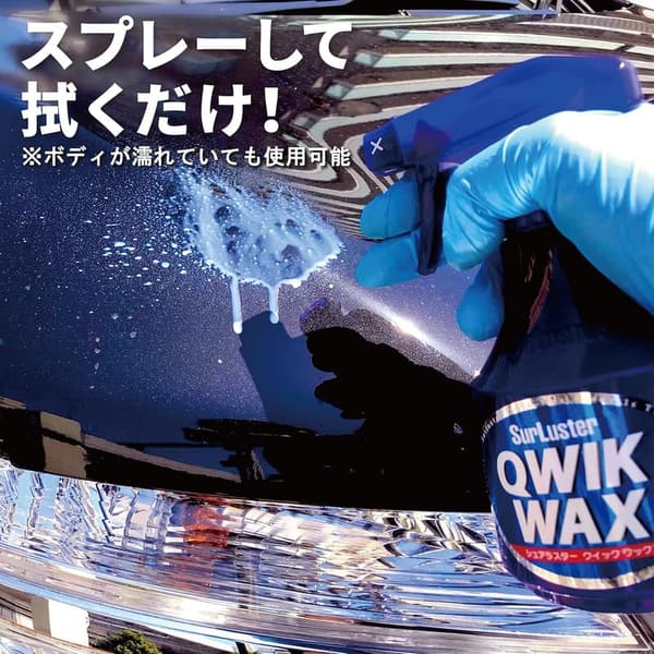 洗車&艶出し用クイックワックス 400ml - 天然カルナバ蝋 自動車メンテナンス用