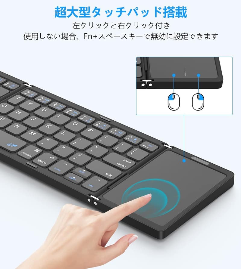 折り畳みワイヤレスキーボード タッチパッド付き ミニサイズ iPad対応 無線3台デバイス接続（黒）