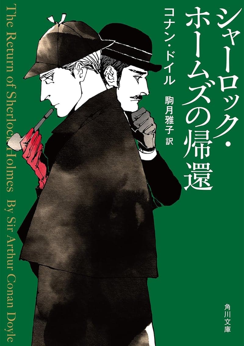 シャーロック・ホームズの帰還 新訳版 (角川文庫)