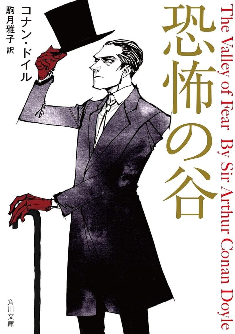 シャーロック・ホームズ 恐怖の谷 新訳版 (角川文庫)