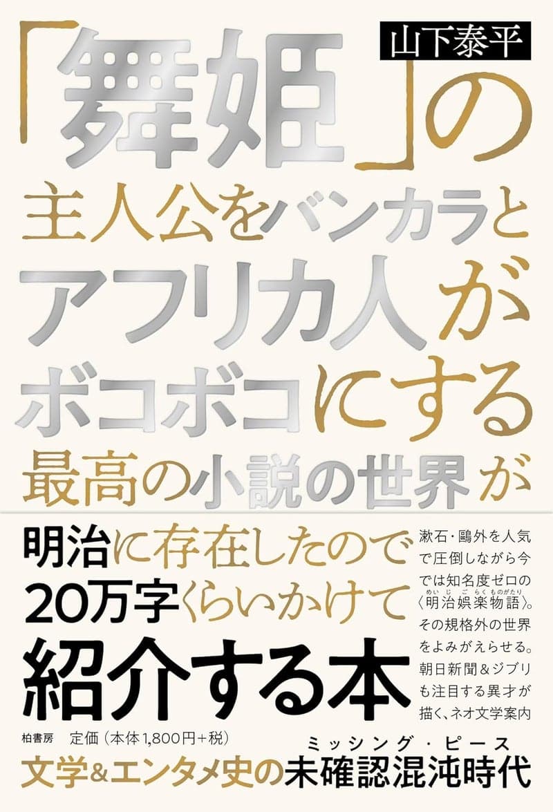 明治時代のバンカラとアフリカ人による舞姫主人公の物語紹介本（約20万字）