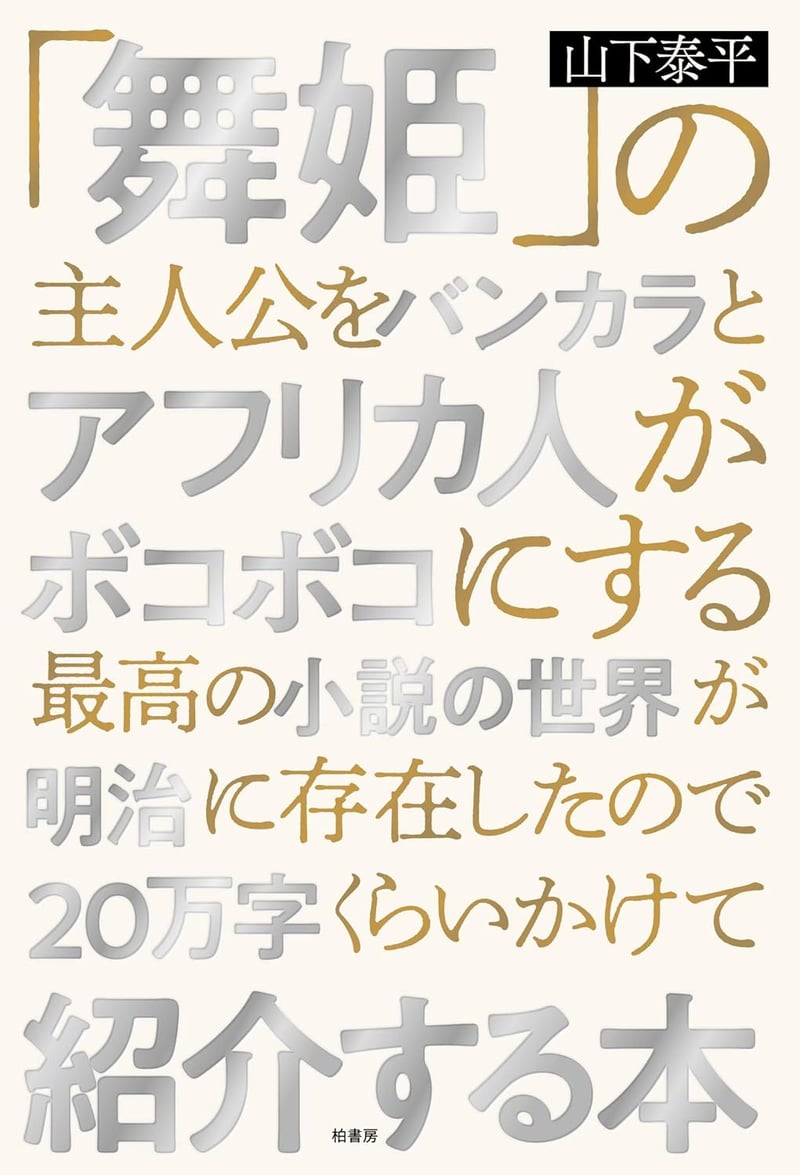 明治時代のバンカラとアフリカ人による舞姫主人公の物語紹介本（約20万字）