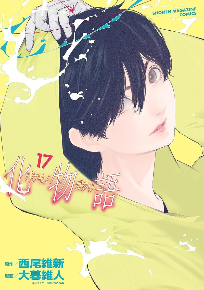 化物語（17） - 週刊少年マガジンコミックス