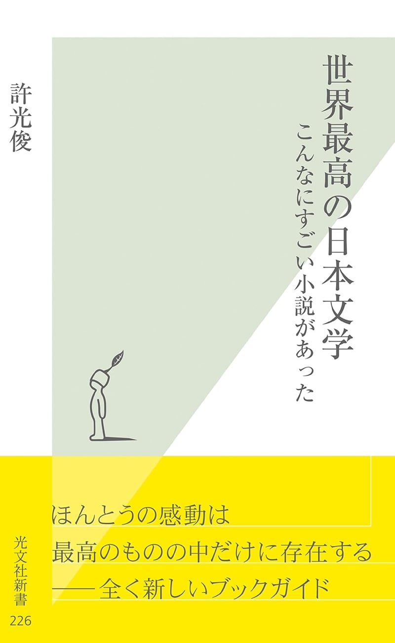 日本文学の魅力 ～知ってほしい名作小説～ (光文社新書)