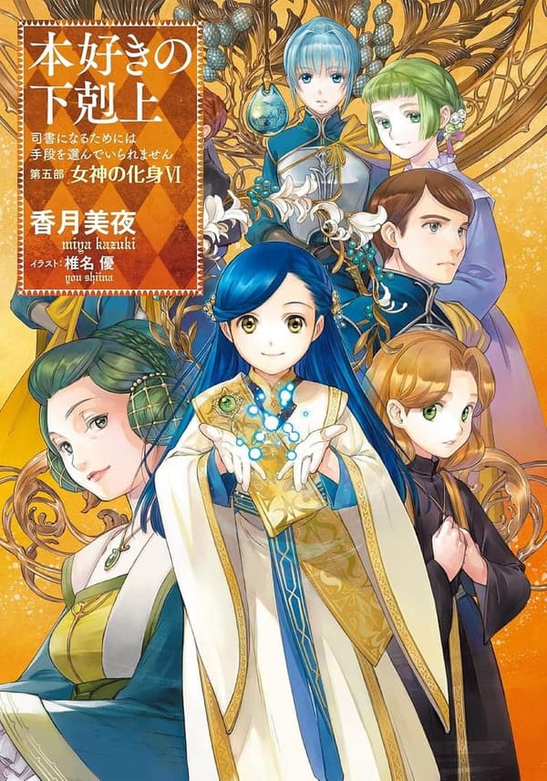 本好きの下剋上 司書になるための小説第27巻 女神の化身6