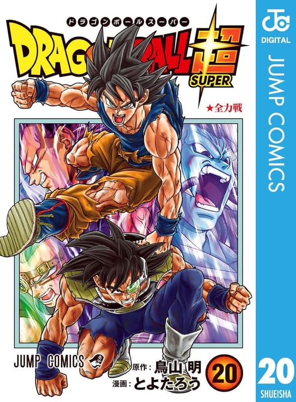 ドラゴンボール超 第20巻 (ジャンプコミックスDIGITAL)