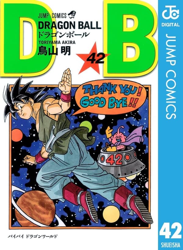 モノクロ版ドラゴンボール第42巻 (ジャンプコミックスDIGITAL)