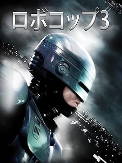 ロボットアクション映画「ロボコップ3」
