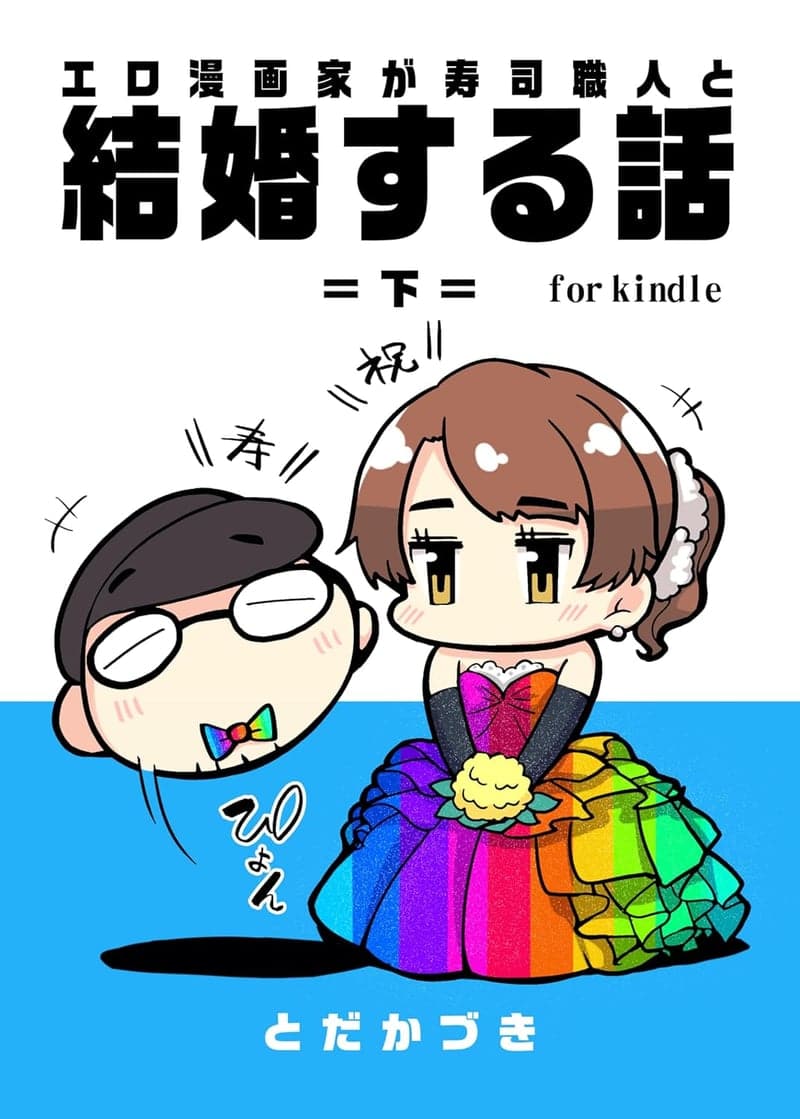エロ漫画家の寿司職人との結婚物語（下）