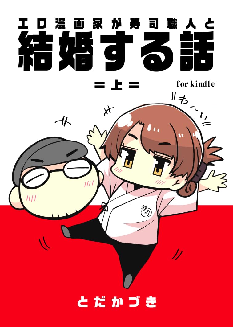 エロ漫画家と寿司職人の結婚物語【上】