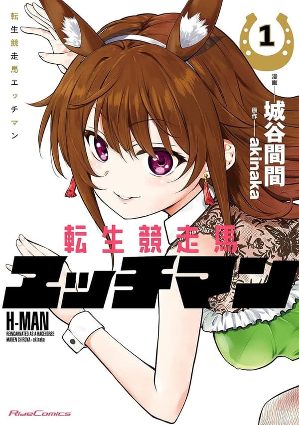 転生競走馬エッチマン １ (ライドコミックス)