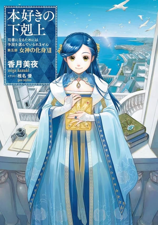 本好きの下剋上 第五部「女神の化身XII」 (TOブックス)