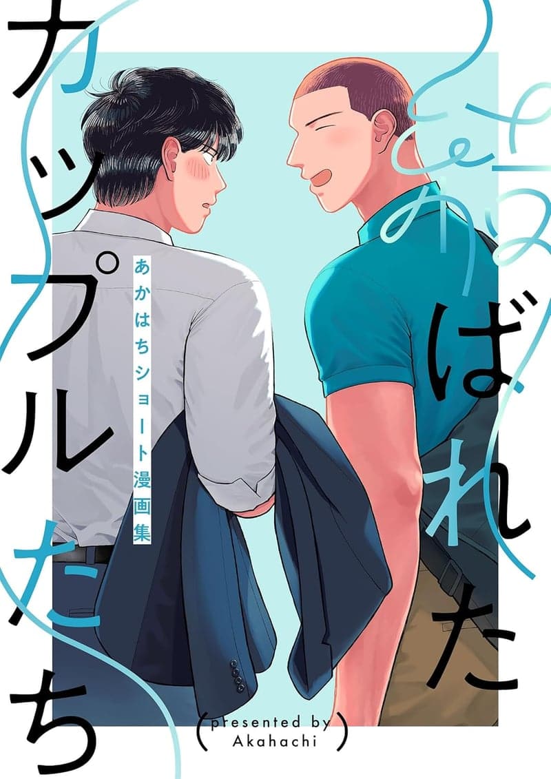 カップル向けショート漫画集「結ばれたカップルたち」
