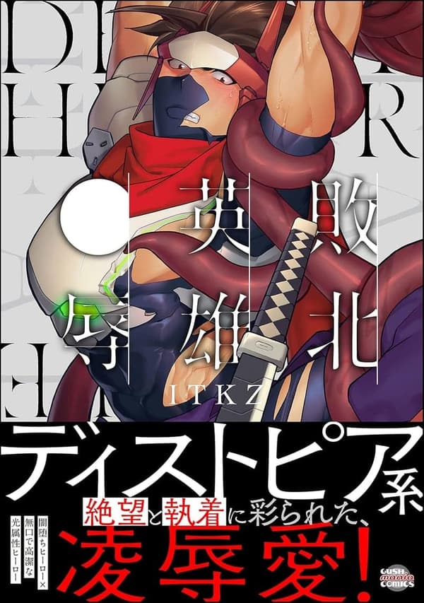 敗北英雄 - 誘惑の物語【14Pかきおろし漫画付き】 ＜デジタル版＞