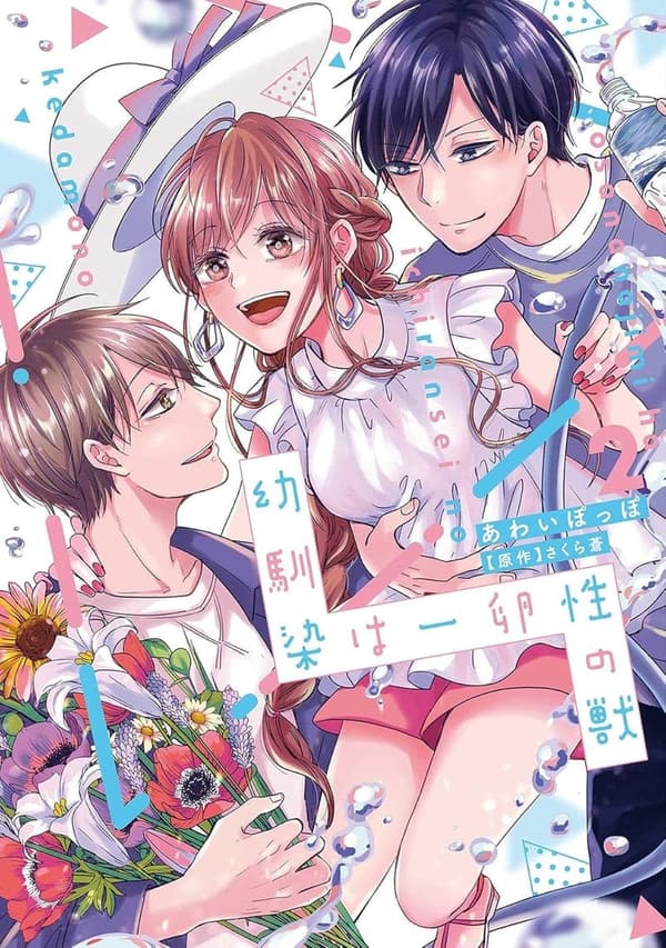 電子限定特典付き『幼馴染は一卵性の獣』コミックス第2巻