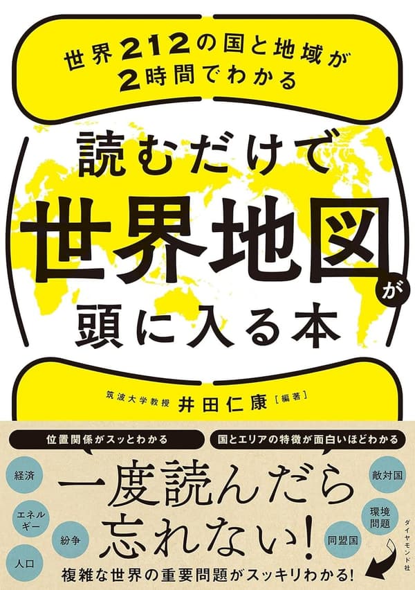 世界212の国と地域が2時間でわかる地図学習書