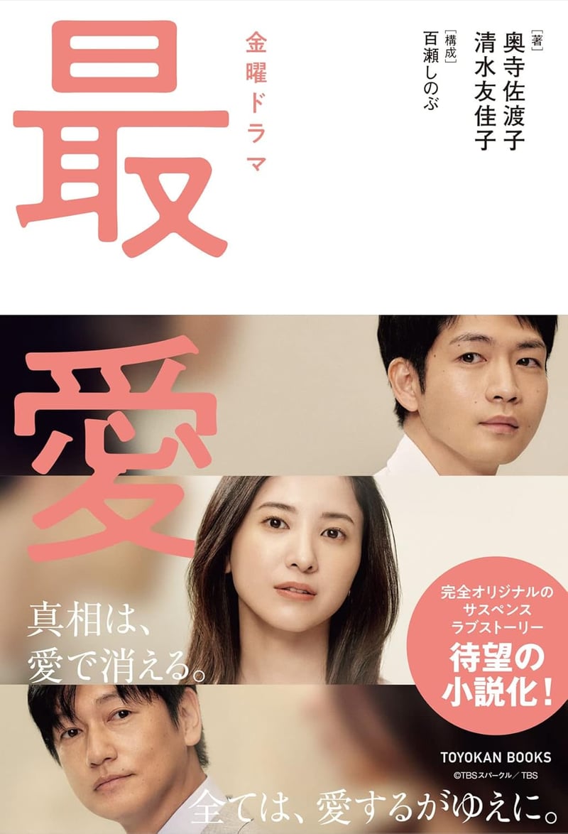 「最愛」ノベライズ - 金曜ドラマ原作書籍