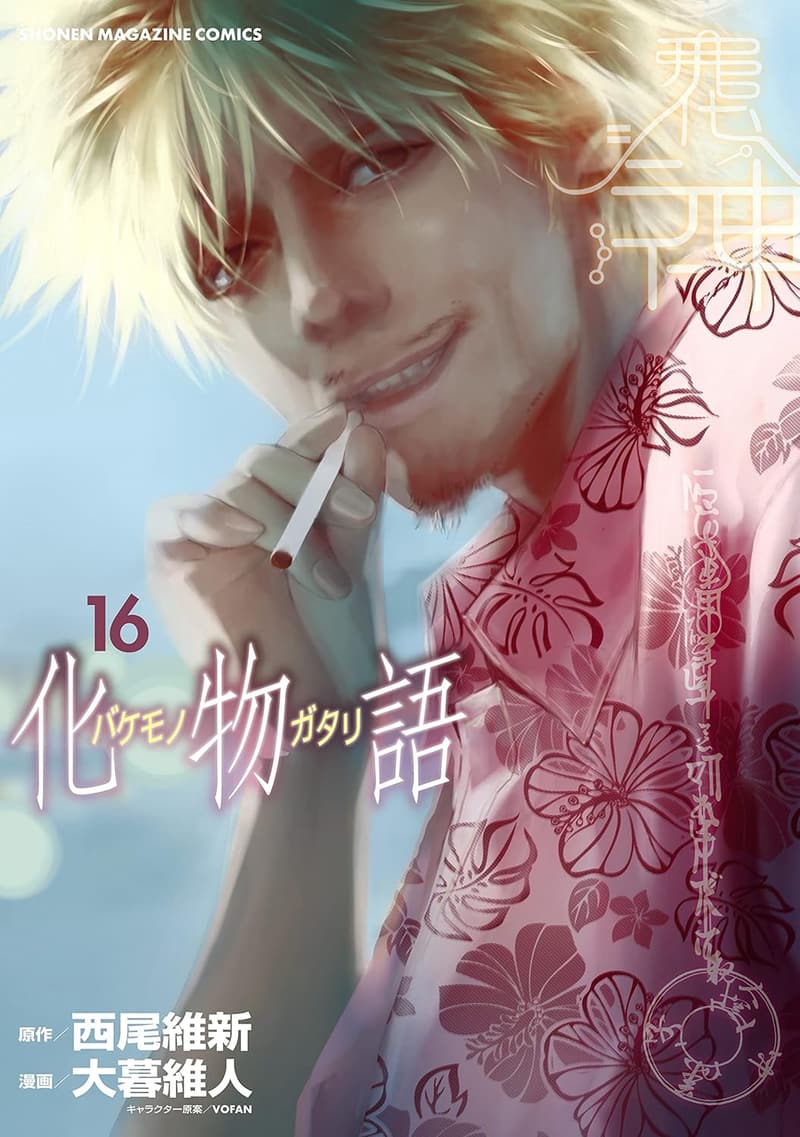 化物語（１６巻） - 週刊少年マガジンコミックス