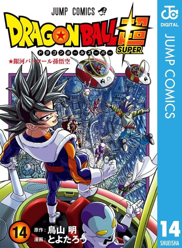 ドラゴンボール超 14 (デジタル版コミック)