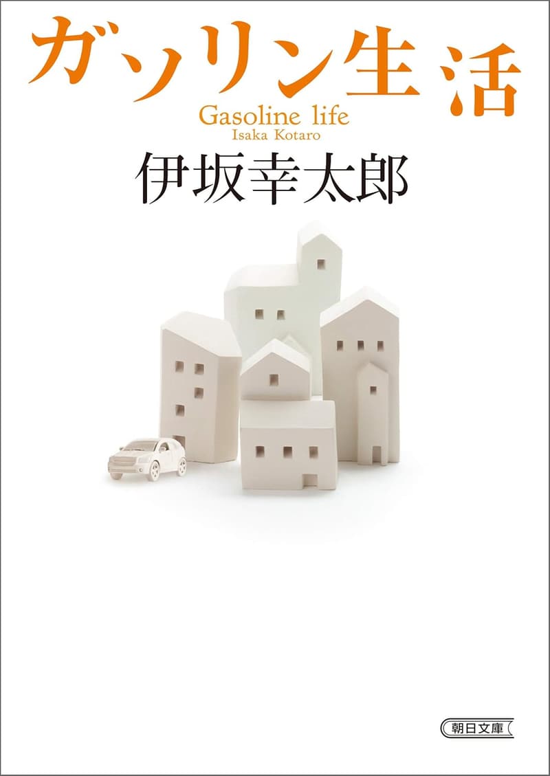 朝日文庫「ガソリン生活」