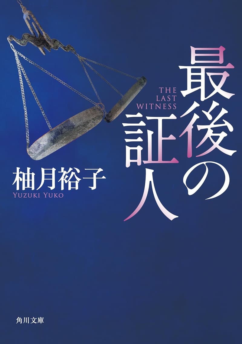 最後の証人 (角川文庫) からの手記