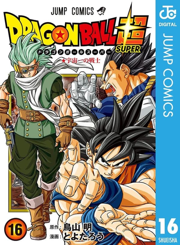 ドラゴンボール超 第16巻（ジャンプコミックスデジタル）