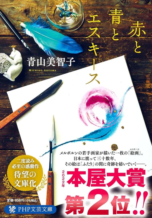 赤と青のエスキース (PHP文芸文庫)