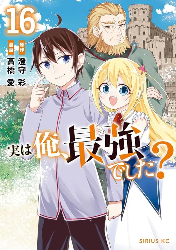 実は俺、最強でした？（16） (シリウスコミックス)