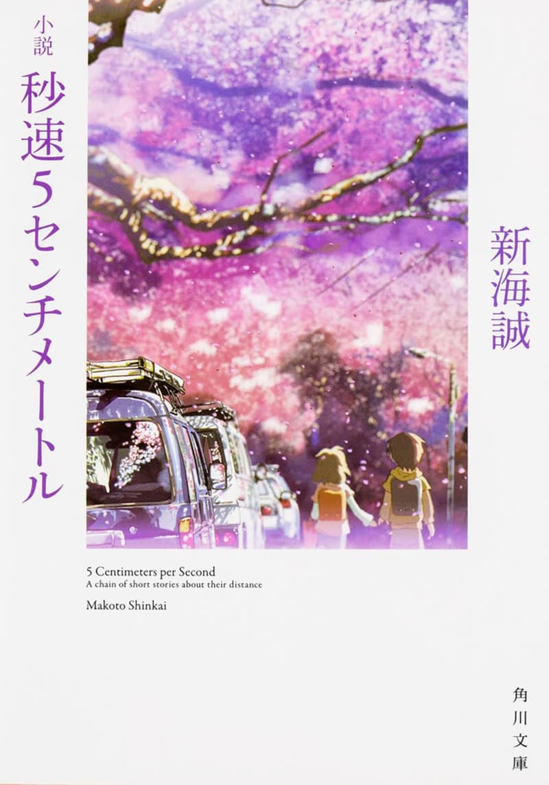 秒速5センチメートル (角川文庫) - 小説