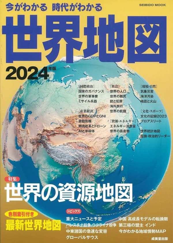 2024年版 世界地図 (SEIBIDO MOOK)
