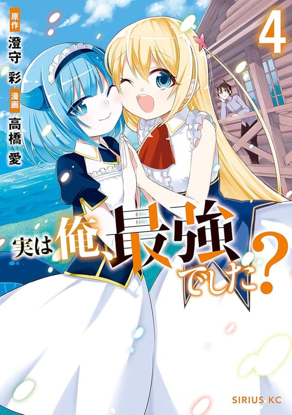 「俺、最強でした？（4） - シリウスコミックス」
