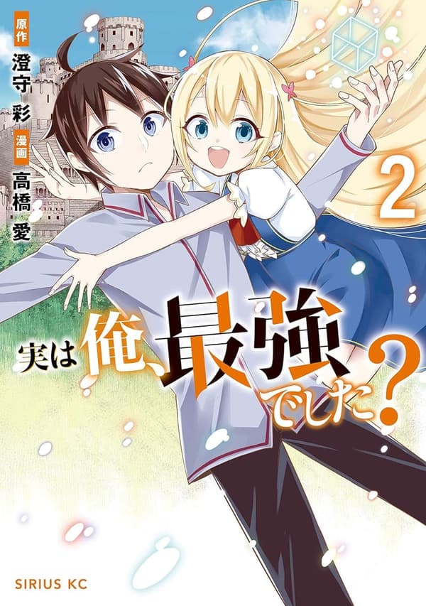 最強の俺？（シリウスコミックス）