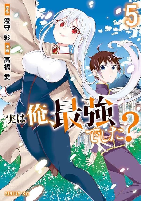 シリウスコミックス「俺、最強の証明」（第5巻）