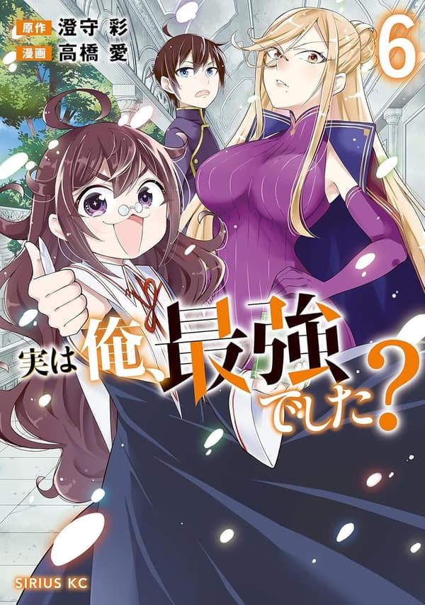 最強の俺が挑む！シリウスコミックス第6巻