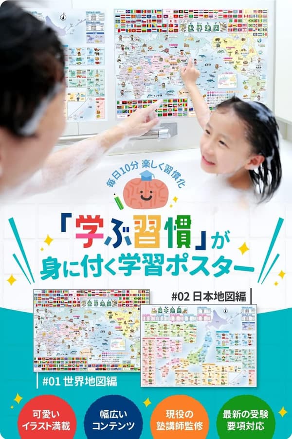 受験対策用お風呂ポスター 世界地図・日本地図 2枚セット A2サイズ 幼児・小学生向け