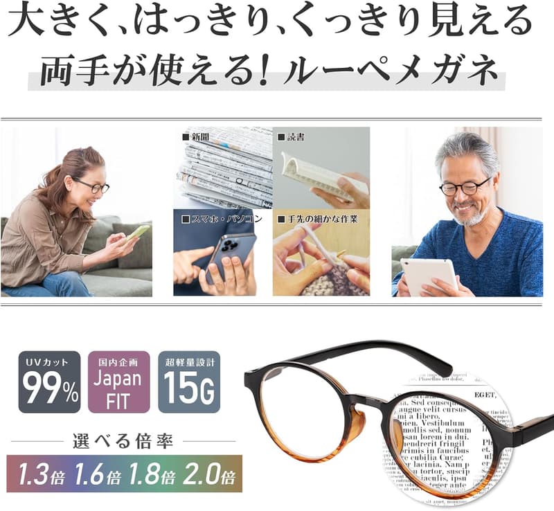 読書用オーバル型ルーペメガネ（1.8倍・ブルーライトカット・軽量）【国内企画・30日品質保証】