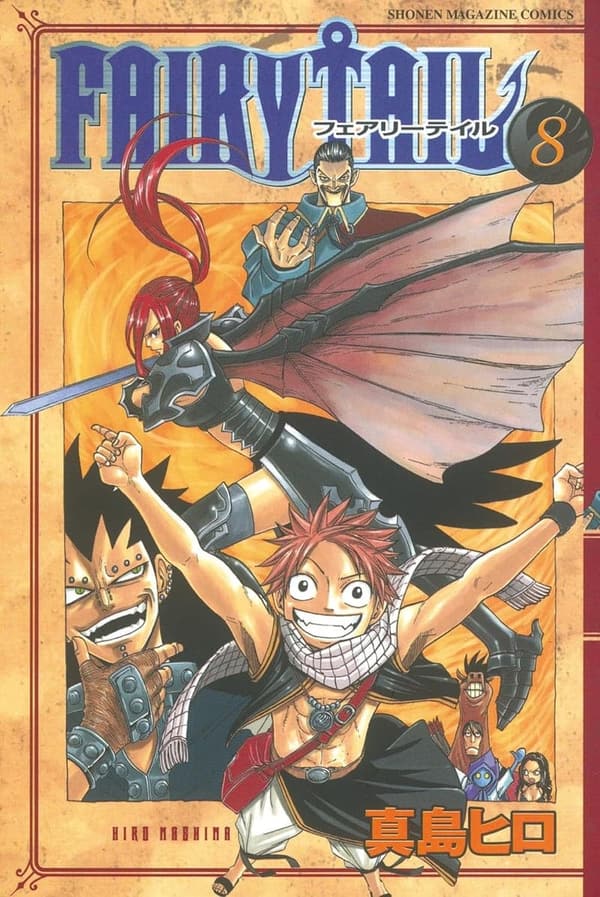 週刊少年マガジンコミックス「ＦＡＩＲＹ　ＴＡＩＬ（８）」