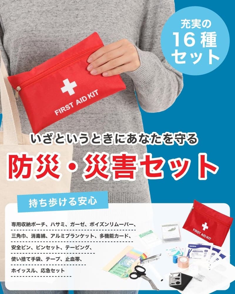 防災救急セット ファーストエイドキット ポイズンリムーバー付き