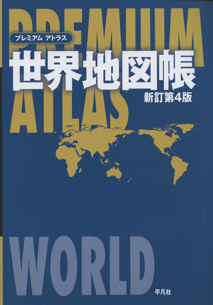 新訂版 プレミアムアトラス 世界地図帳