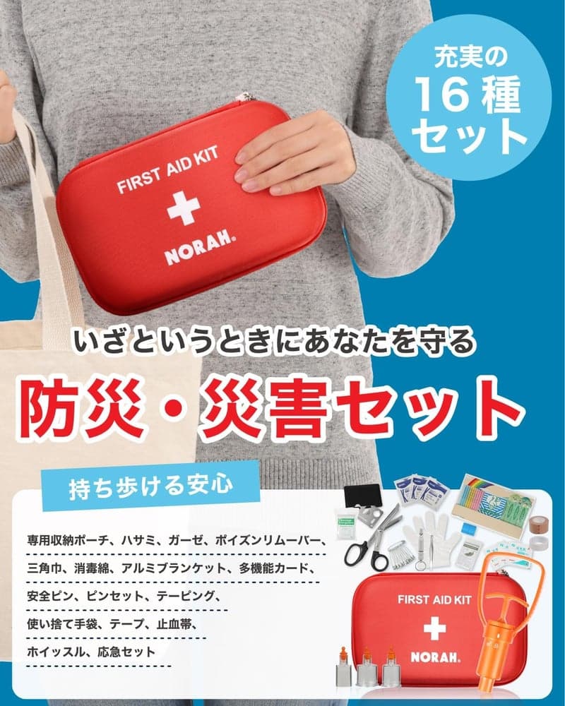 登山用救急セット 21点 NORAH ファーストエイドポイズンリムーバー付き