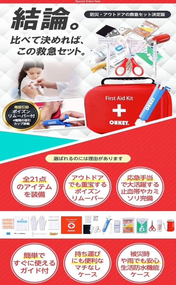 防災士監修 OHKEY 救急セット 大型ファーストエイドキット アウトドア用