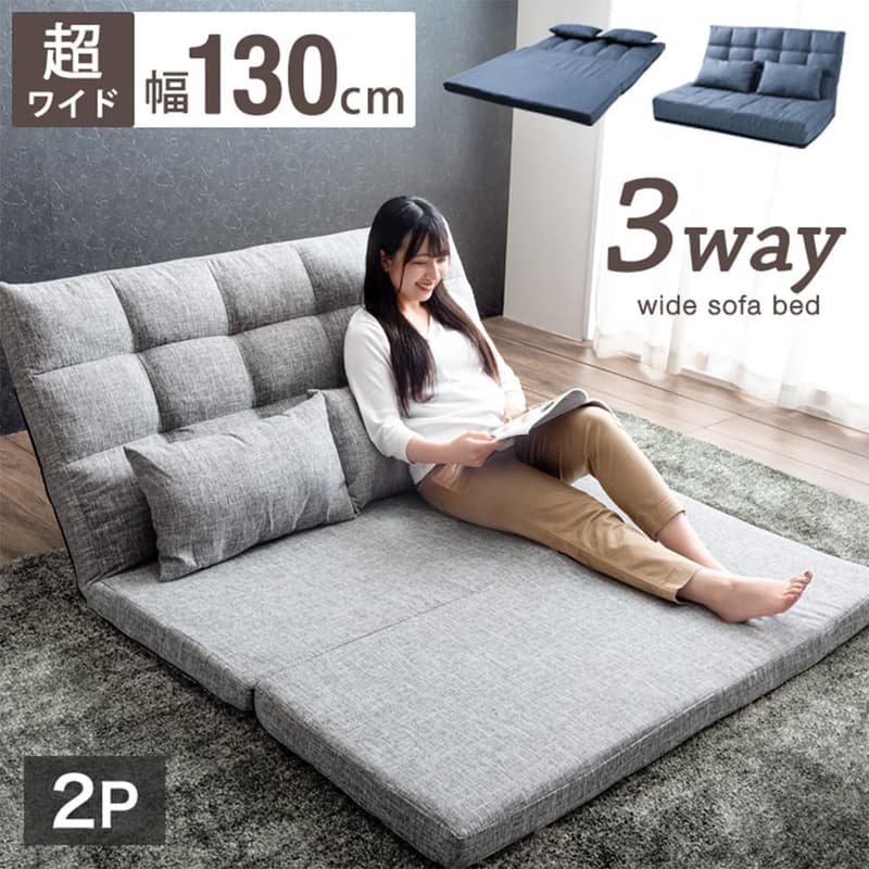 3WAYソファーベッド 幅130cm クッション付き 2人掛け フロアタイプ
