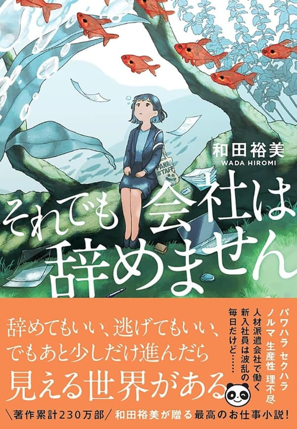 「それでも会社は辞めない」 (双葉文庫 わ 10-02)
