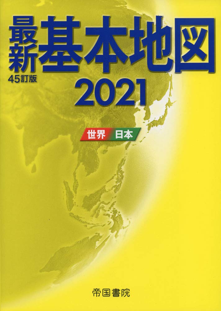 2021年版 最新世界・日本基本地図